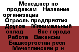 Менеджер по продажам › Название организации ­ Michael Page › Отрасль предприятия ­ Другое › Минимальный оклад ­ 1 - Все города Работа » Вакансии   . Башкортостан респ.,Мечетлинский р-н